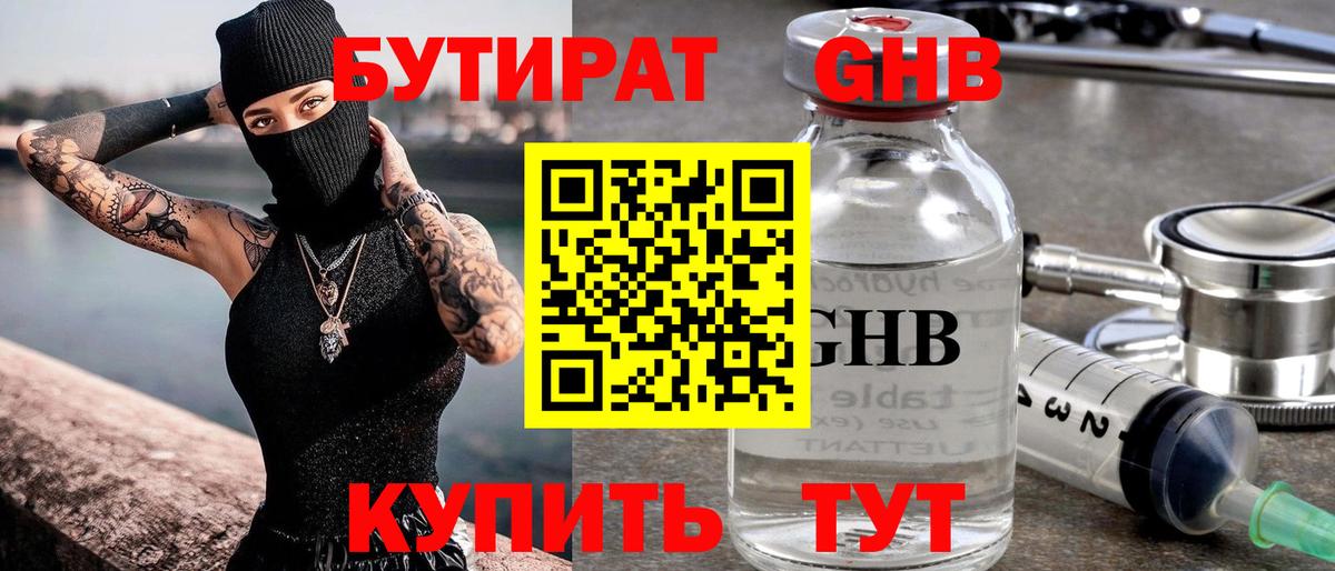 Бутират Butirat Псков