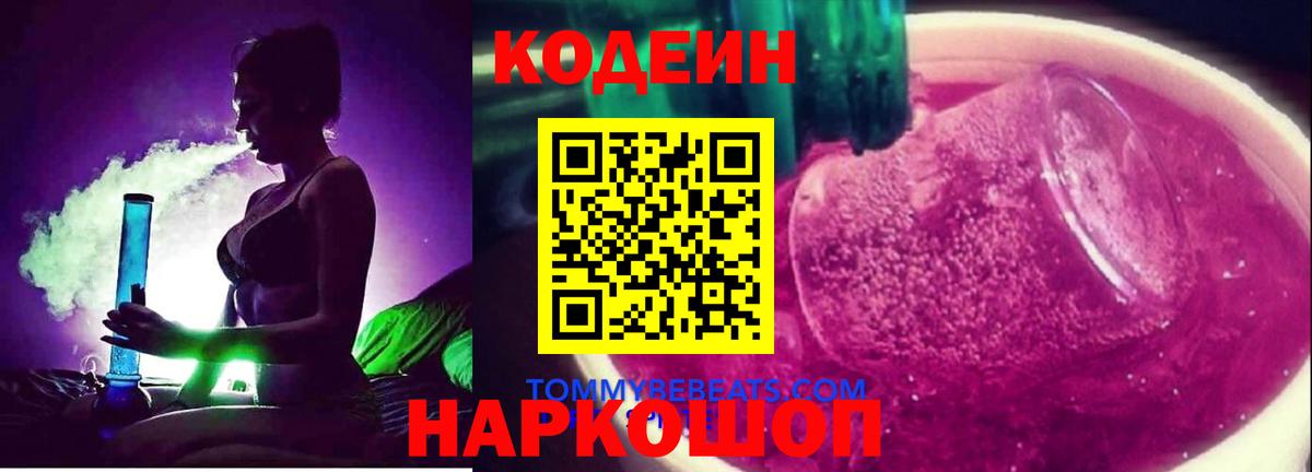 Кодеин напиток Lean (лин) Псков